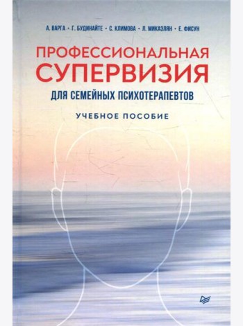 Профессиональная супервизия для семейных психотерапевтов: Учебное пособие