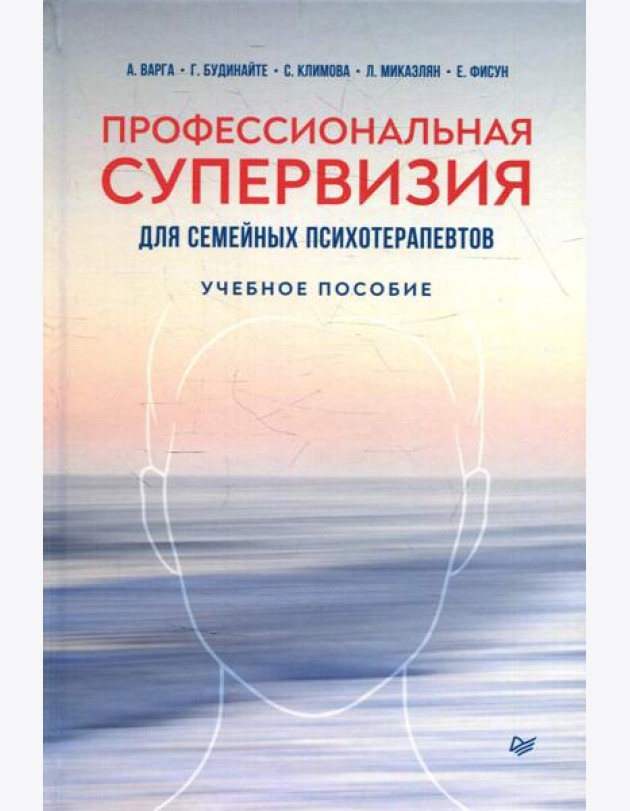 Профессиональная супервизия для семейных психотерапевтов: Учебное пособие