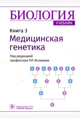 Биология: Учебник в 8 кн. Кн. 3: Медицинская генетика