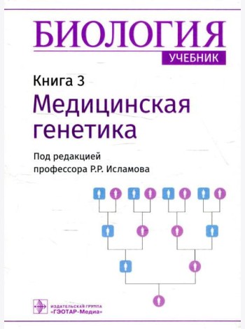 Биология: Учебник в 8 кн. Кн. 3: Медицинская генетика