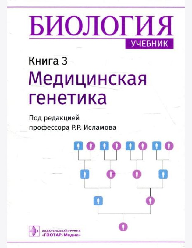 Биология: Учебник в 8 кн. Кн. 3: Медицинская генетика