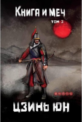 Книга и меч. Т. 3
