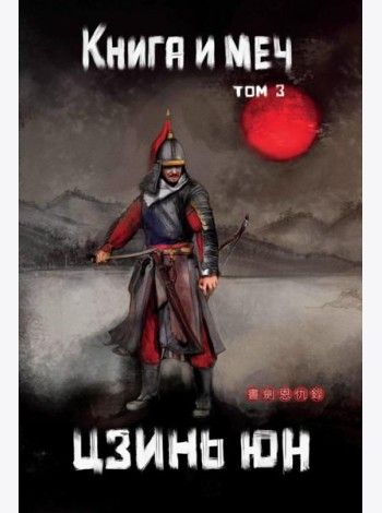 Книга и меч. Т. 3