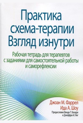 Практика схема-терапии: взгляд изнутри. Рабочая тетрадь для терапевтов с заданиями для самостоятельной работы и саморефлексии