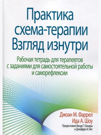 Практика схема-терапии: взгляд изнутри. Рабочая тетрадь для терапевтов с заданиями для самостоятельной работы и саморефлексии
