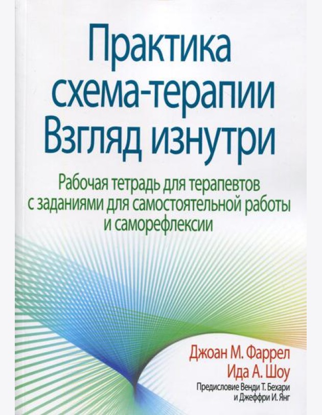 Практика схема-терапии: взгляд изнутри. Рабочая тетрадь для терапевтов с заданиями для самостоятельной работы и саморефлексии
