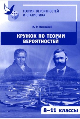 Кружок по теории вероятностей. 2-е изд., стер