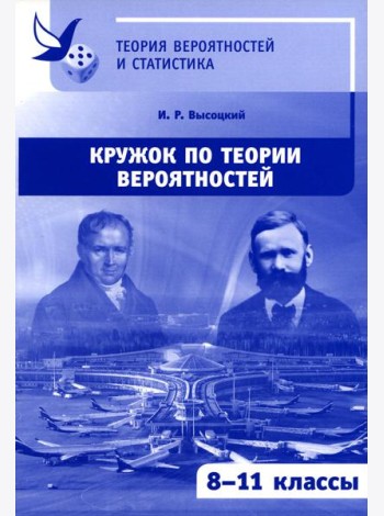 Кружок по теории вероятностей. 2-е изд., стер