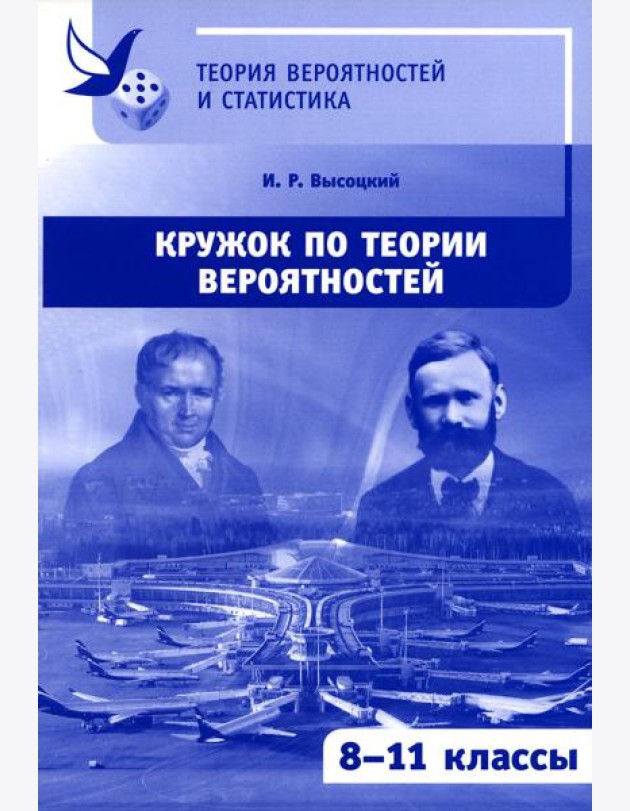 Кружок по теории вероятностей. 2-е изд., стер