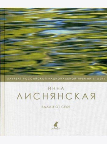 Вдали от себя: стихотворения