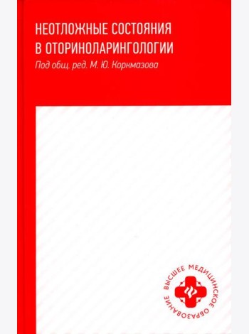 Неотложные состояния в оториноларингологии: Учебное пособие