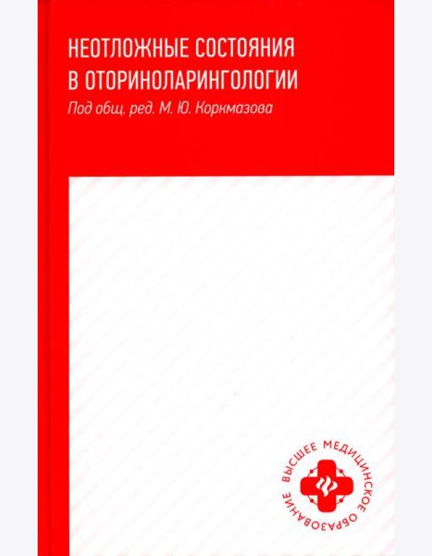 Неотложные состояния в оториноларингологии: Учебное пособие