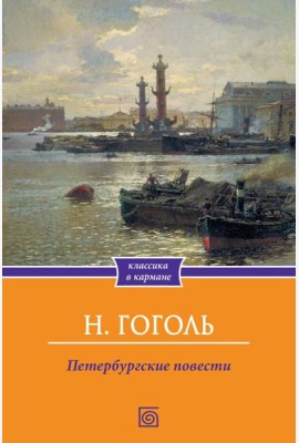Петербургские повести
