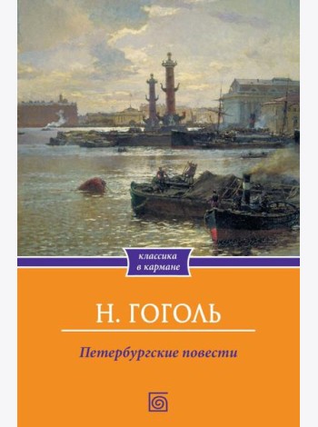 Петербургские повести