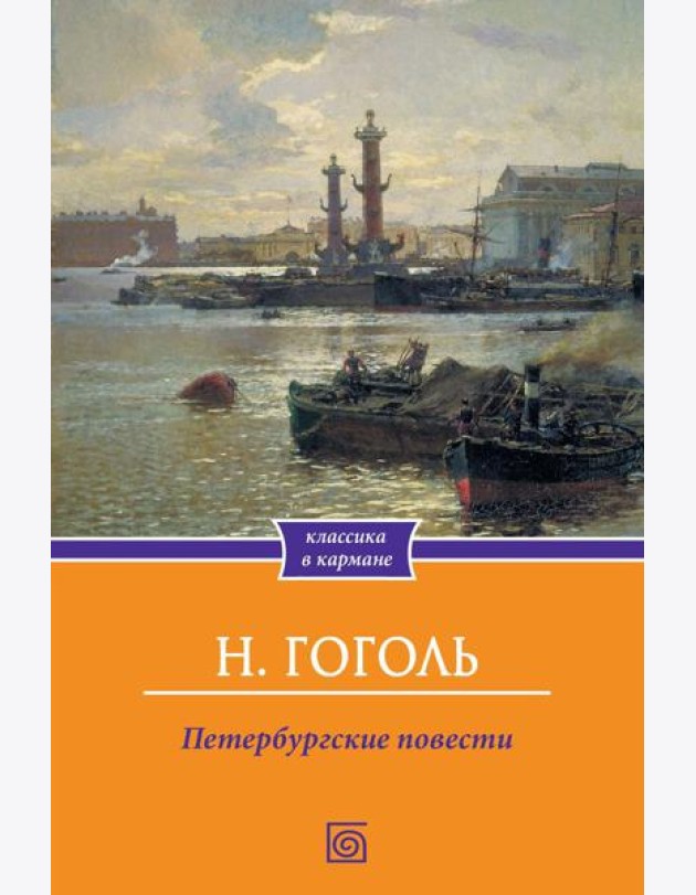 Петербургские повести