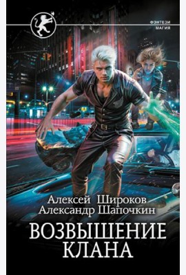 Возвышение клана: роман