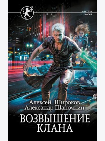 Возвышение клана: роман