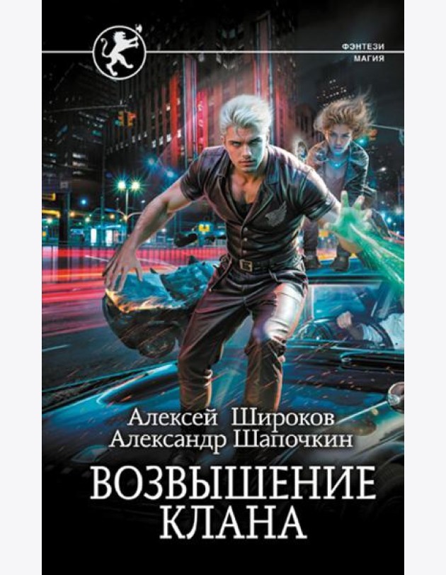 Возвышение клана: роман