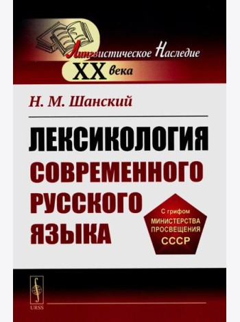 Лексикология современного русского языка