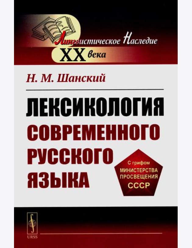 Лексикология современного русского языка