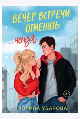 Вечер встречи отменить нельзя
