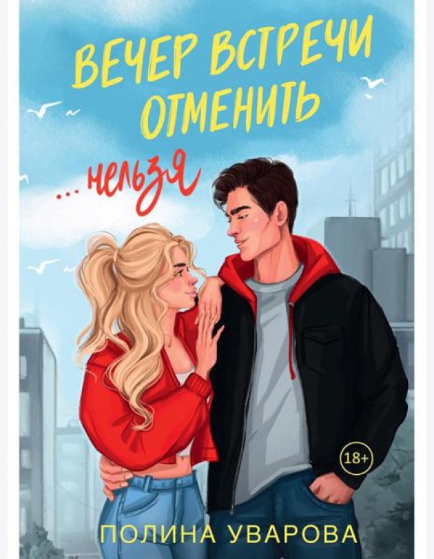 Вечер встречи отменить нельзя