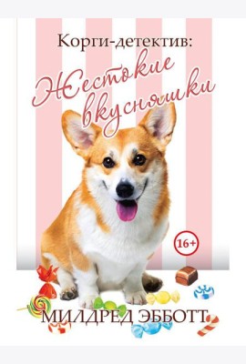 Корги-детектив: жестокие вкусняшки