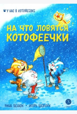 На что ловятся котофеечки