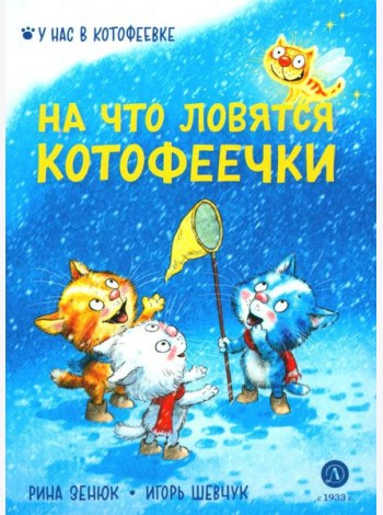 На что ловятся котофеечки