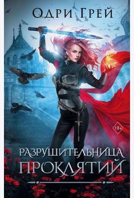 Разрушительница проклятий: роман