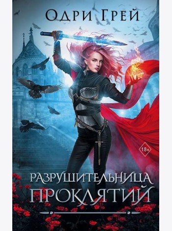 Разрушительница проклятий: роман