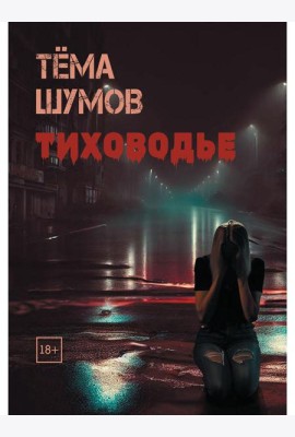 Тиховодье