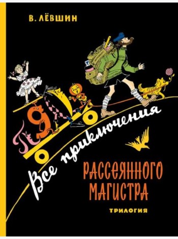 Все приключения Рассеянного Магистра: трилогия