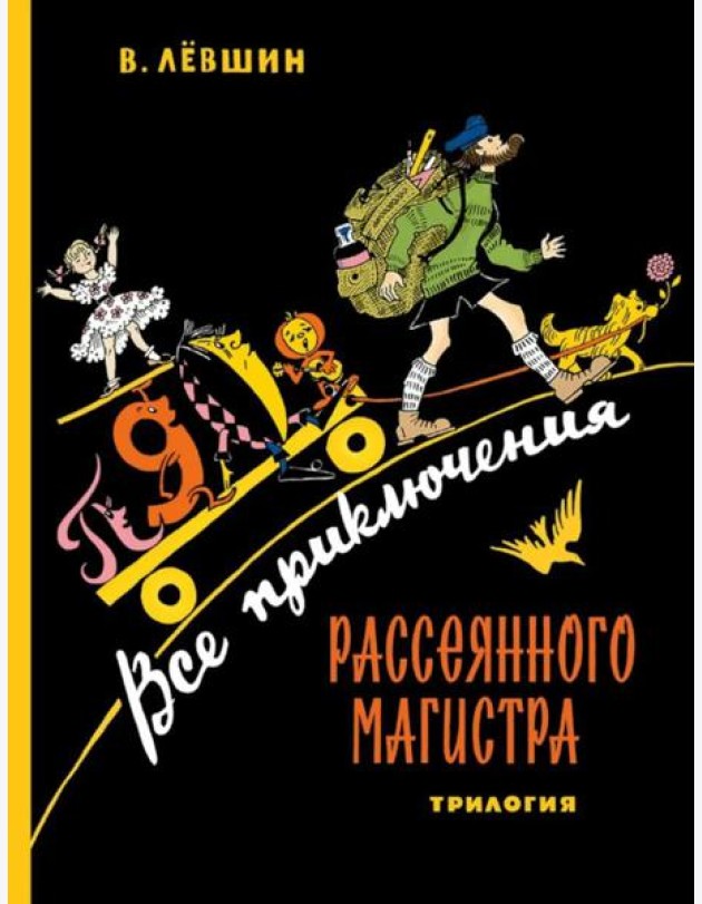 Все приключения Рассеянного Магистра: трилогия