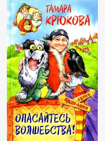 Опасайтесь волшебства: сказочная повесть