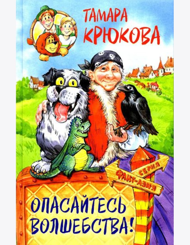 Опасайтесь волшебства: сказочная повесть