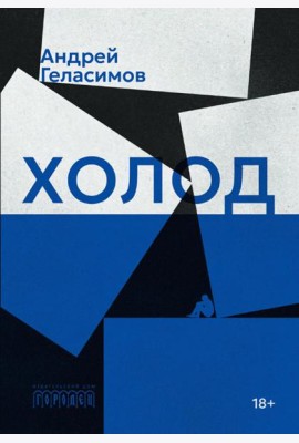 Холод: роман