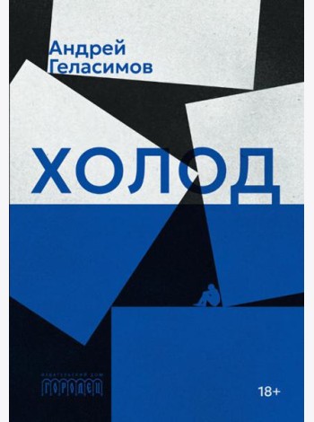 Холод: роман
