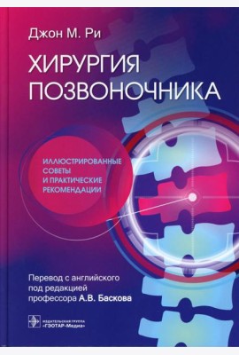 Хирургия позвоночника: иллюстрированные советы и практические рекомендации