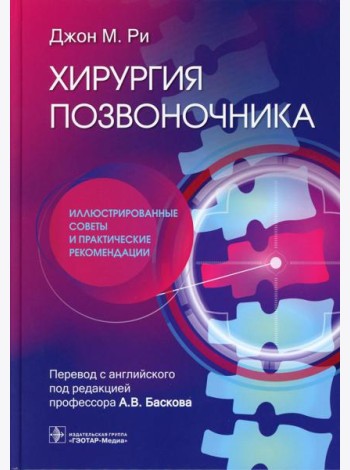 Хирургия позвоночника: иллюстрированные советы и практические рекомендации