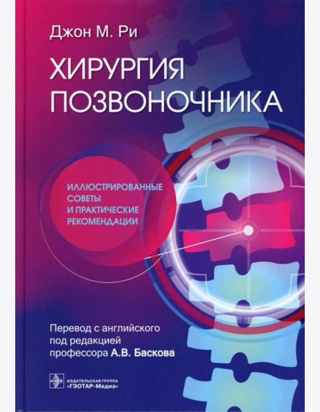 Хирургия позвоночника: иллюстрированные советы и практические рекомендации