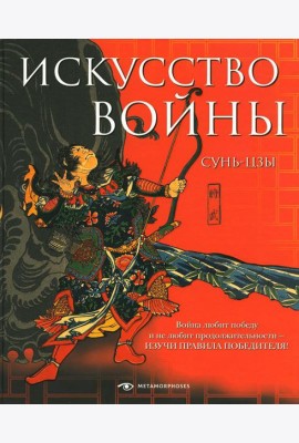 Искусство войны