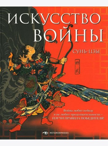 Искусство войны
