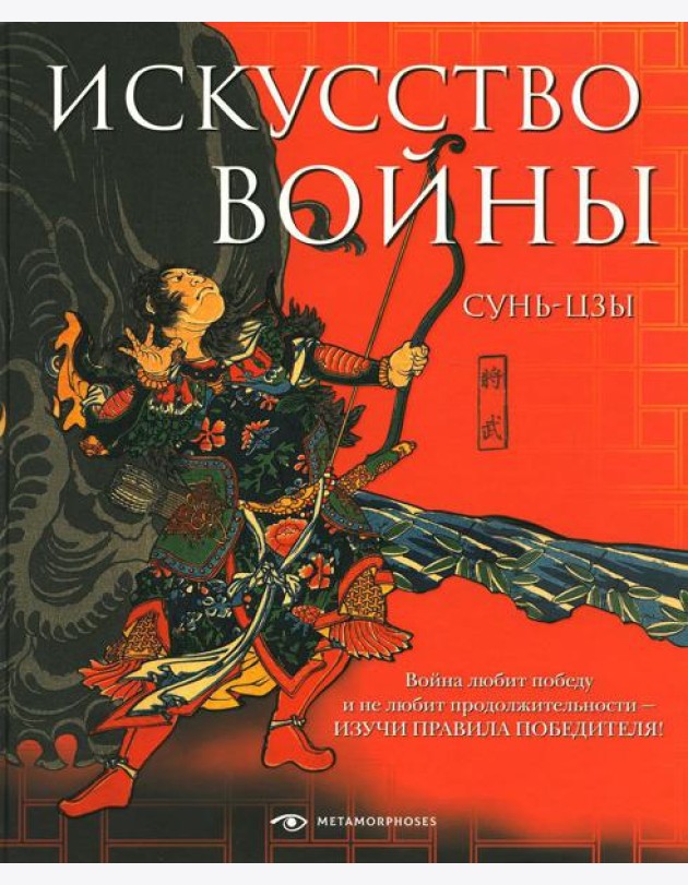 Искусство войны