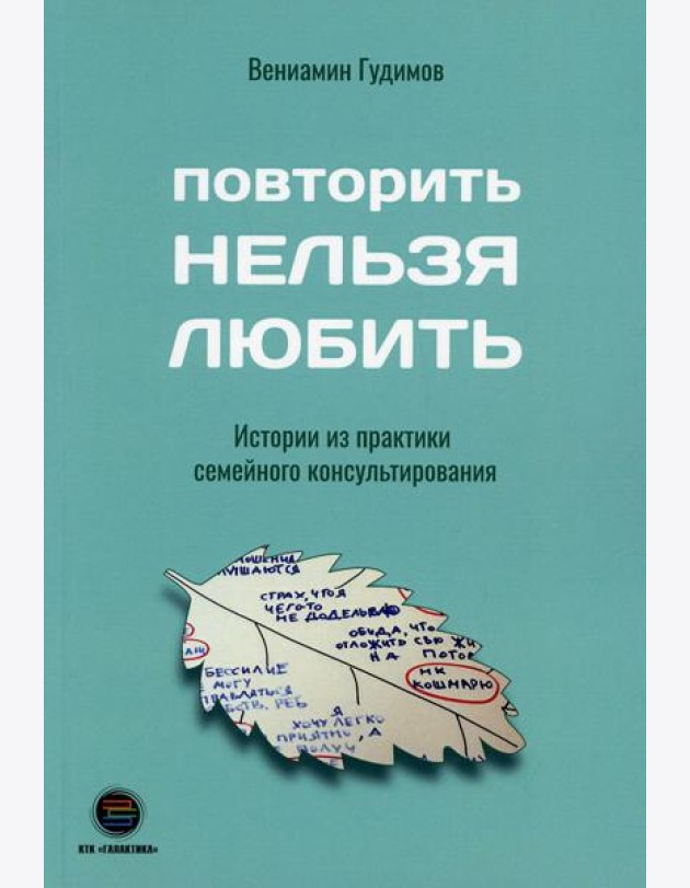 Повторить Нельзя Любить. Истории из практики семейного консультирования