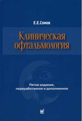 Клиническая офтальмология. 5-е изд., перераб. и доп. (пер.)