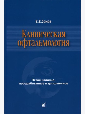 Клиническая офтальмология. 5-е изд., перераб. и доп. (пер.)