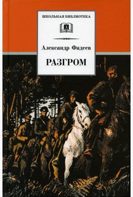 Разгром: роман