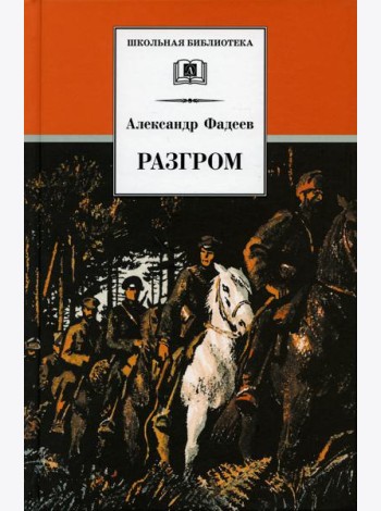 Разгром: роман