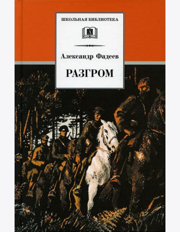 Разгром: роман